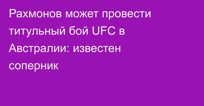 Рахмонов может провести титульный бой UFC в Австралии: известен соперник