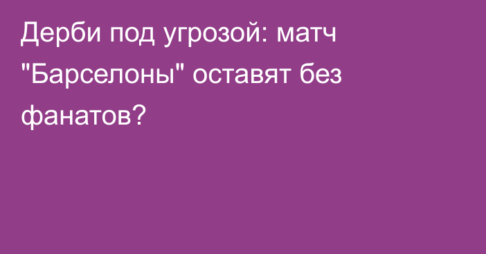 Дерби под угрозой: матч 