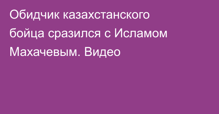 Обидчик казахстанского бойца сразился с Исламом Махачевым. Видео