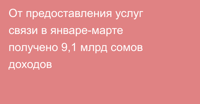 От предоставления услуг связи в январе-марте получено 9,1 млрд сомов доходов