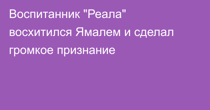 Воспитанник 