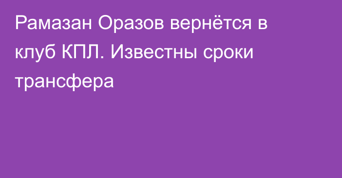 Рамазан Оразов вернётся в клуб КПЛ. Известны сроки трансфера