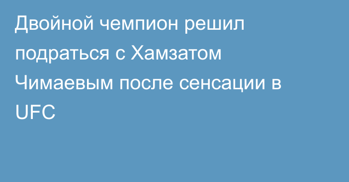Двойной чемпион решил подраться с Хамзатом Чимаевым после сенсации в UFC