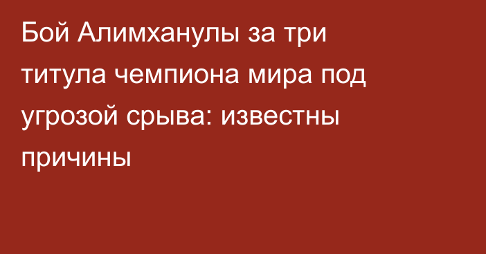 Бой Алимханулы за три титула чемпиона мира под угрозой срыва: известны причины