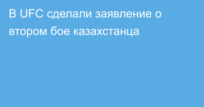 В UFC сделали заявление о втором бое казахстанца