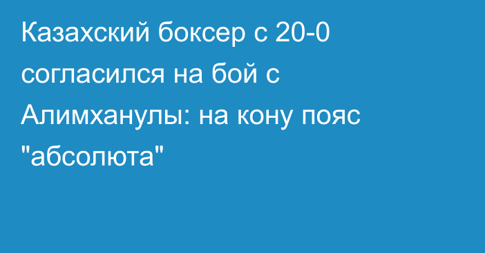 Казахский боксер с 20-0 согласился на бой с Алимханулы: на кону пояс 