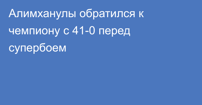 Алимханулы обратился к чемпиону с 41-0 перед супербоем
