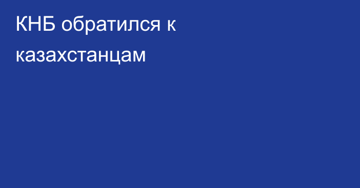 КНБ обратился к казахстанцам