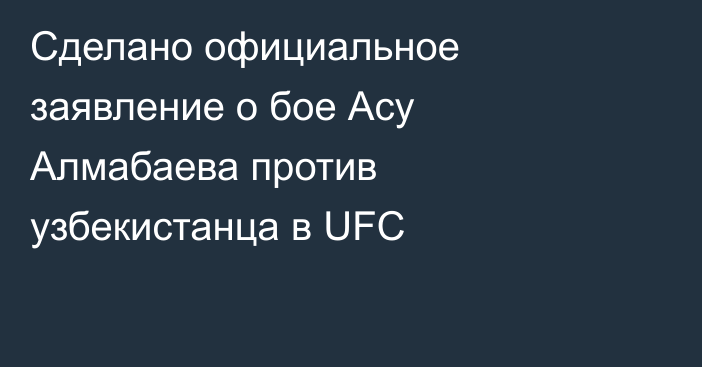Сделано официальное заявление о бое Асу Алмабаева против узбекистанца в UFC