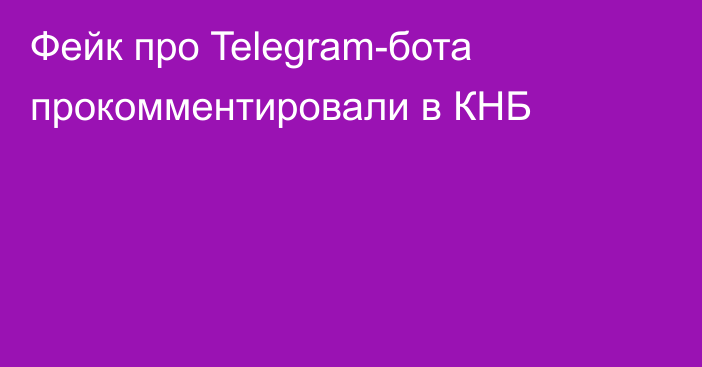 Фейк про Telegram-бота прокомментировали в КНБ