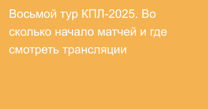 Восьмой тур КПЛ-2025. Во сколько начало матчей и где смотреть трансляции