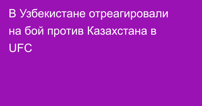 В Узбекистане отреагировали на бой против Казахстана в UFC