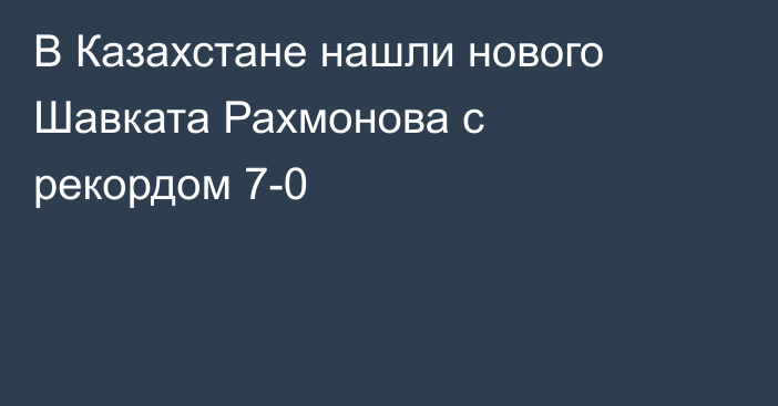 В Казахстане нашли нового Шавката Рахмонова с рекордом 7-0
