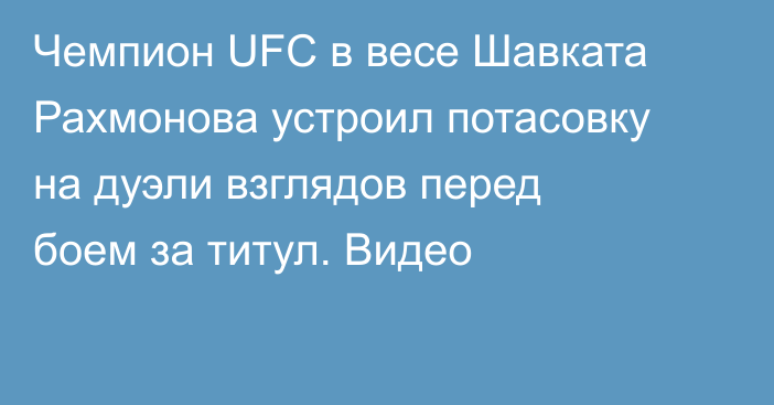 Чемпион UFC в весе Шавката Рахмонова устроил потасовку на дуэли взглядов перед боем за титул. Видео