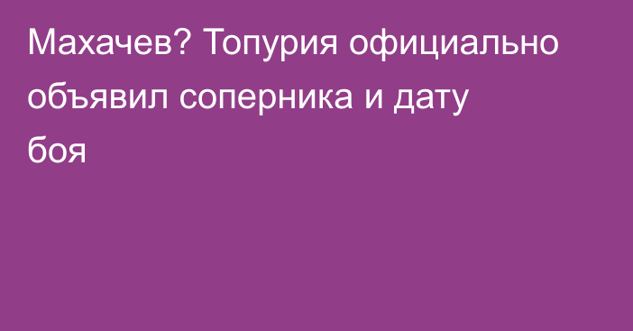 Махачев? Топурия официально объявил соперника и дату боя