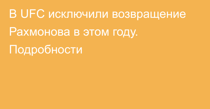 В UFC исключили возвращение Рахмонова в этом году. Подробности