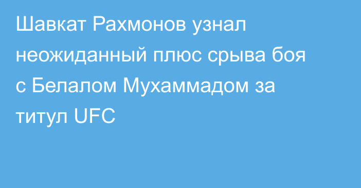 Шавкат Рахмонов узнал неожиданный плюс срыва боя с Белалом Мухаммадом за титул UFC