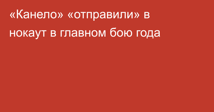 «Канело» «отправили» в нокаут в главном бою года