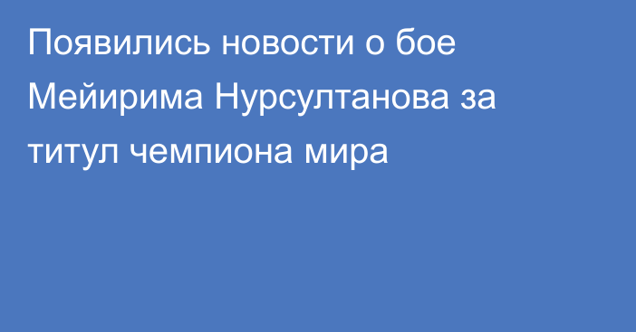 Появились новости о бое Мейирима Нурсултанова за титул чемпиона мира