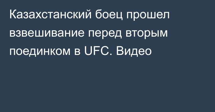 Казахстанский боец прошел взвешивание перед вторым поединком в UFC. Видео