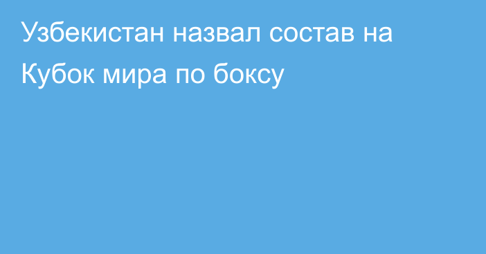 Узбекистан назвал состав на Кубок мира по боксу