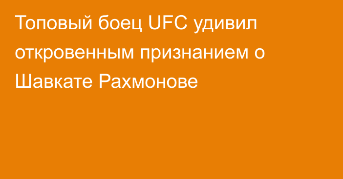 Топовый боец UFC удивил откровенным признанием о Шавкате Рахмонове