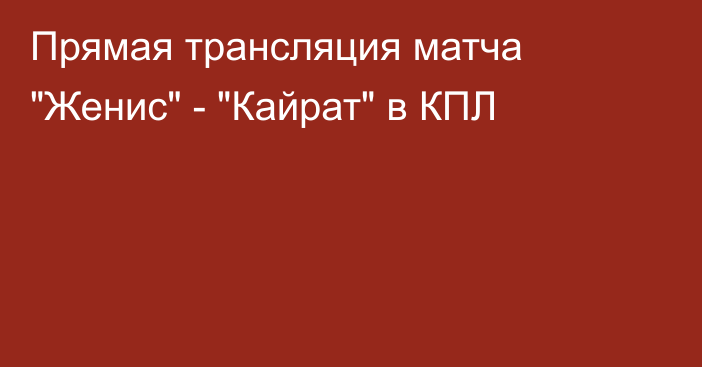 Прямая трансляция матча 