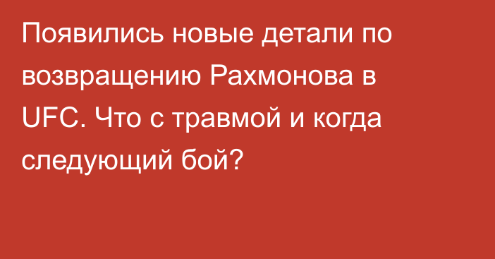 Появились новые детали по возвращению Рахмонова в UFC. Что с травмой и когда следующий бой?
