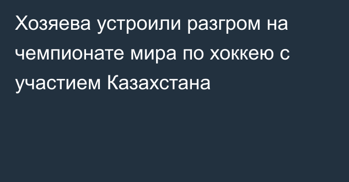 Хозяева устроили разгром на чемпионате мира по хоккею с участием Казахстана