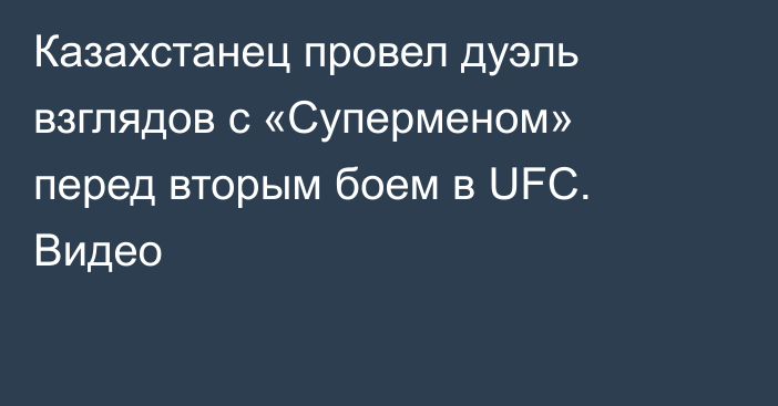 Казахстанец провел дуэль взглядов с «Суперменом» перед вторым боем в UFC. Видео