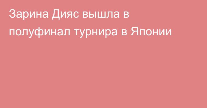 Зарина Дияс вышла в полуфинал турнира в Японии