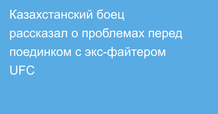 Казахстанский боец рассказал о проблемах перед поединком с экс-файтером UFC