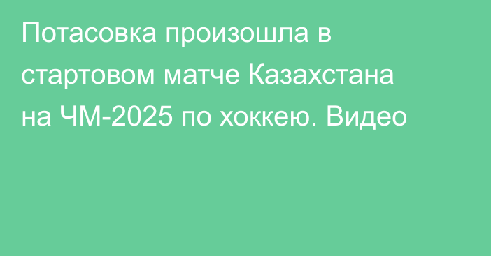 Потасовка произошла в стартовом матче Казахстана на ЧМ-2025 по хоккею. Видео