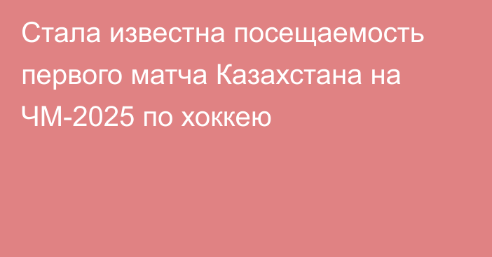 Стала известна посещаемость первого матча Казахстана на ЧМ-2025 по хоккею