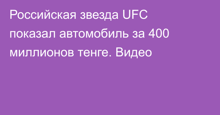 Российская звезда UFC показал автомобиль за 400 миллионов тенге. Видео