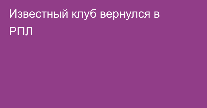 Известный клуб вернулся в РПЛ