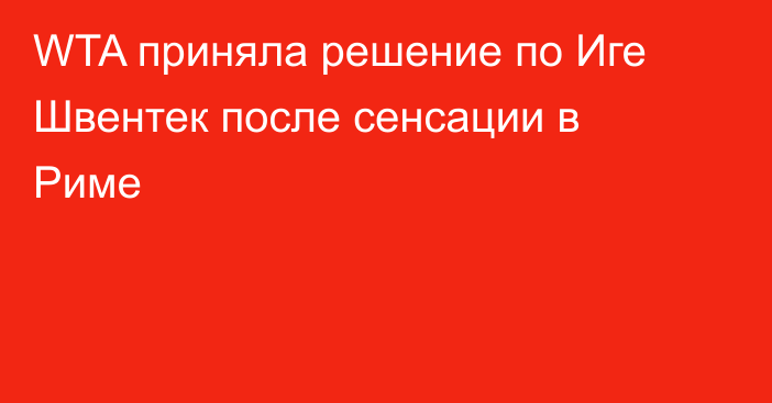 WTA приняла решение по Иге Швентек после сенсации в Риме