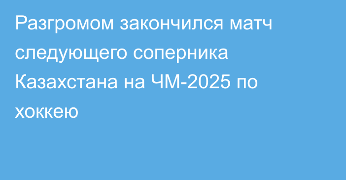 Разгромом закончился матч следующего соперника Казахстана на ЧМ-2025 по хоккею