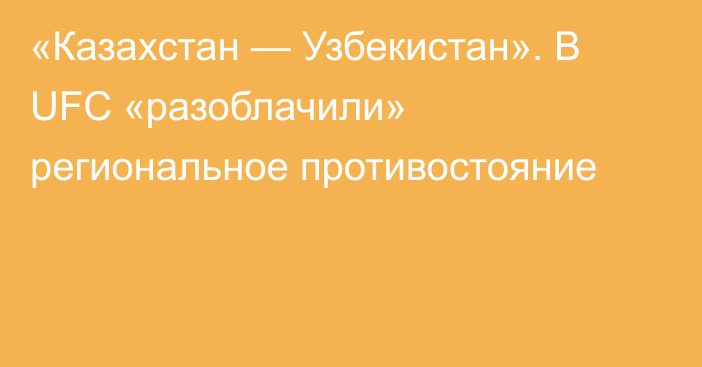 «Казахстан — Узбекистан». В UFC «разоблачили» региональное противостояние
