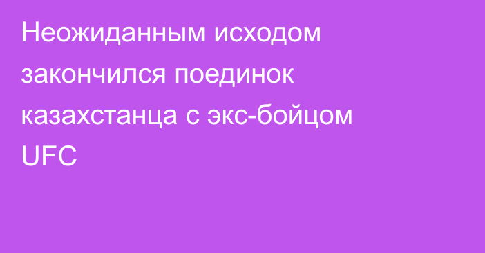 Неожиданным исходом закончился поединок казахстанца с экс-бойцом UFC
