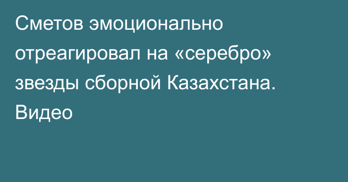 Сметов эмоционально отреагировал на «серебро» звезды сборной Казахстана. Видео