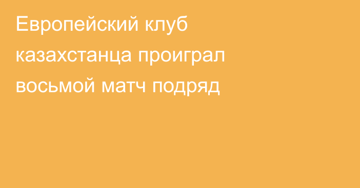 Европейский клуб казахстанца проиграл восьмой матч подряд