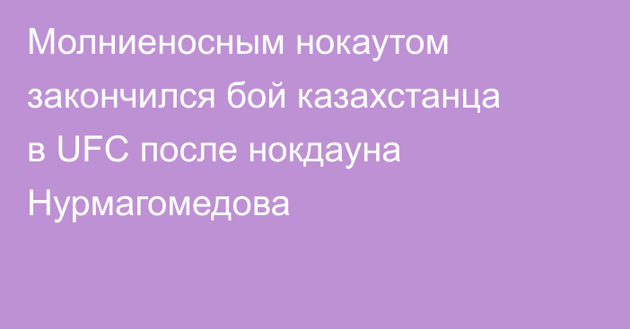 Молниеносным нокаутом закончился бой казахстанца в UFC после нокдауна Нурмагомедова