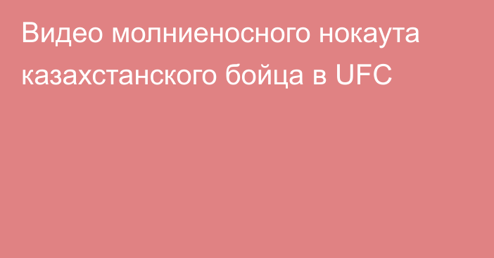 Видео молниеносного нокаута казахстанского бойца в UFC