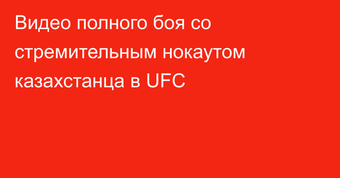 Видео полного боя со стремительным нокаутом казахстанца в UFC