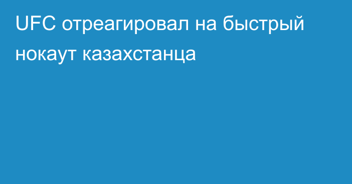 UFC отреагировал на быстрый нокаут казахстанца
