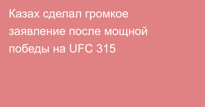 Казах сделал громкое заявление после мощной победы на UFC 315