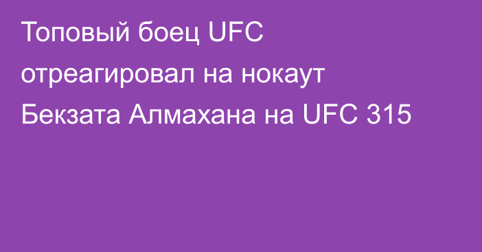 Топовый боец UFC отреагировал на нокаут Бекзата Алмахана на UFC 315