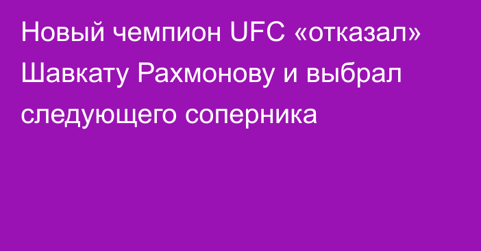 Новый чемпион UFC «отказал» Шавкату Рахмонову и выбрал следующего соперника