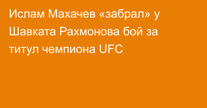 Ислам Махачев «забрал» у Шавката Рахмонова бой за титул чемпиона UFC